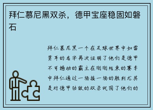 拜仁慕尼黑双杀，德甲宝座稳固如磐石